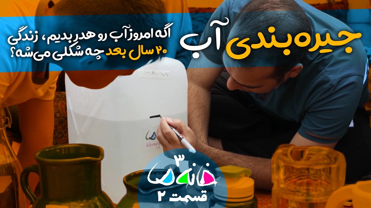 مستند مسابقه خانه ما - فصل 3 (تهران) - قسمت 2