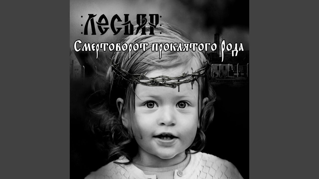 Мёртвая Кровь Проклятого Рода