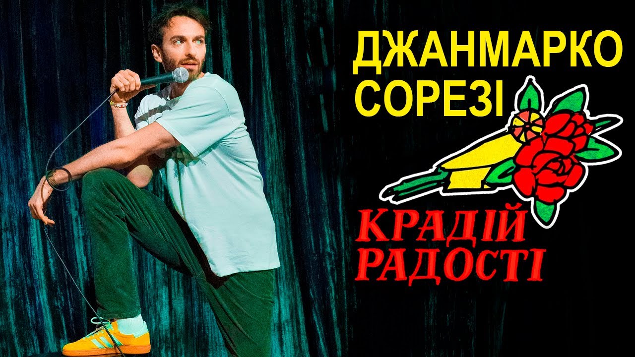 🔞 Джанмарко Сорезі - Крадій радості (2025) повний стендап-концерт українською