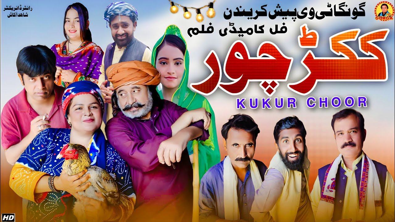 kukur choor l Shahid Akash l Gonga tv l New saraki Film 2024
