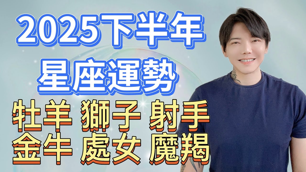 「星座」❗️沒有末日❗️2025下半年星座運勢｜牡羊、獅子、射手、金牛、處女、魔羯｜