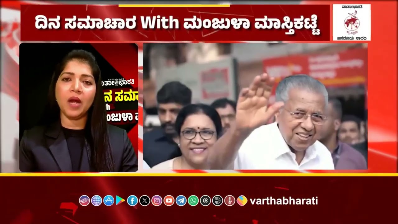 ಸ್ಟಾಲಿನ್,ಮಮತಾ, ಪಿಣರಾಯಿ ಖುರ್ಚಿ ಉಳಿಸಿಕೊಳ್ತಾರಾ..? ಪಂಚ ರಾಜ್ಯ ಚುನಾವಣೆ