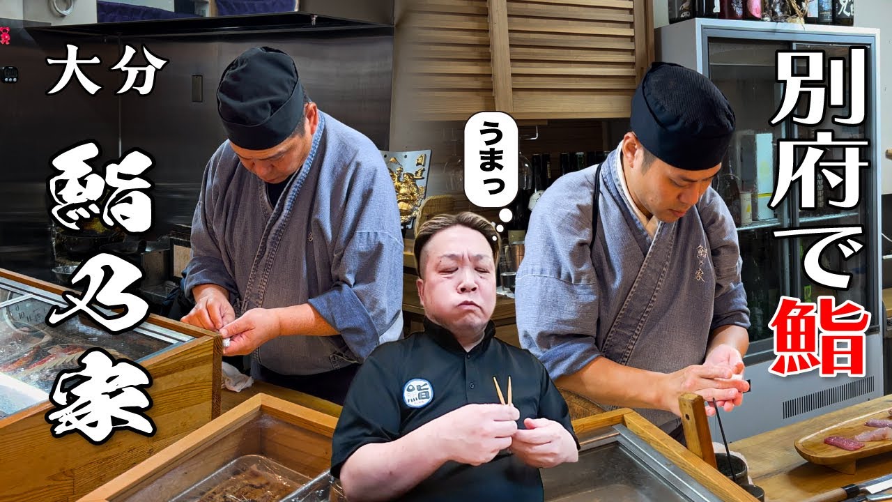 【vol.76　鮨乃家　大分】別府　今、別府で気になる鮨屋！　【鮨】【寿司】【すし】【sushi】