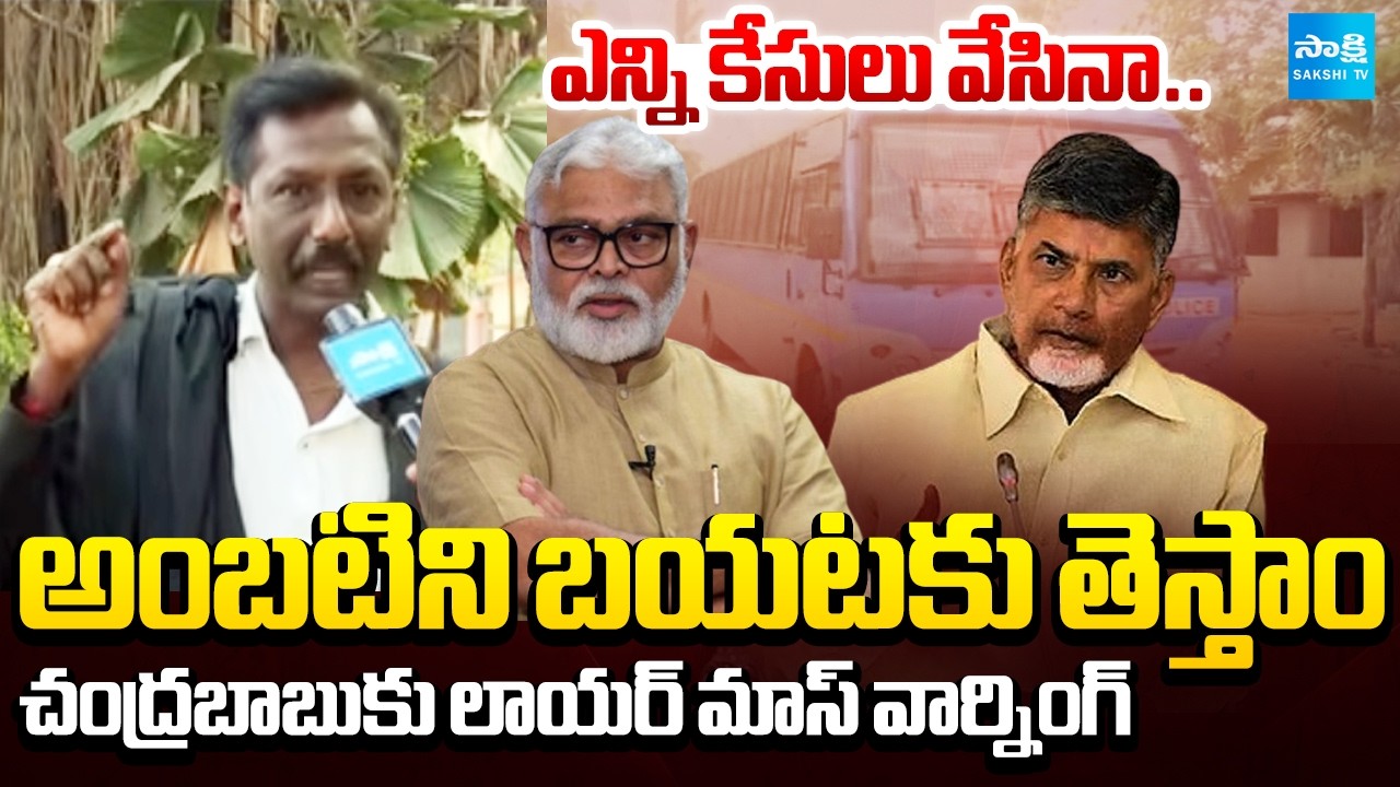 భద్రత, ఆరోగ్యం.. | Advocate about PT Warrant On Ambati Rambabu | CM Chandrababu | @SakshiTV