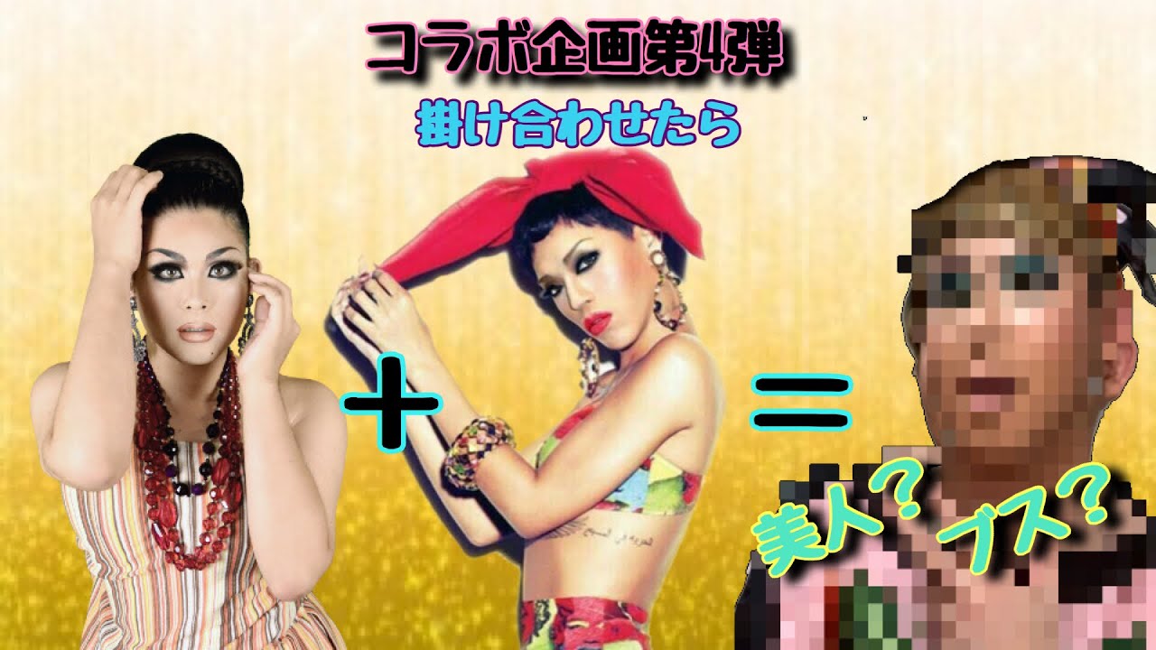 【コラボ第4弾】❗️素材VSメイク❗️メイクオタクのドラァグクイーンゲスト！綺麗になる❓ならない❓懐かしトークからおふざけトークまで満載❗️❗️❗️【女装】