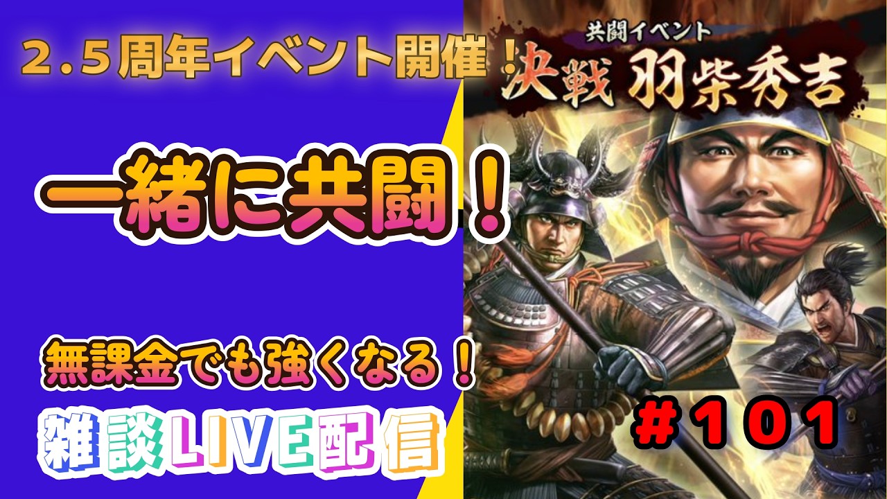 【信長の野望　出陣】＃１０１　一緒に共闘！！２,５周年おめでとうございます！