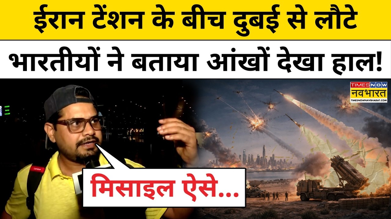 Iran-Israel War Update: ईरान युद्ध के बीच Dubai में फंसे इन भारतीयों ने बताई अपनी आपबीती ?