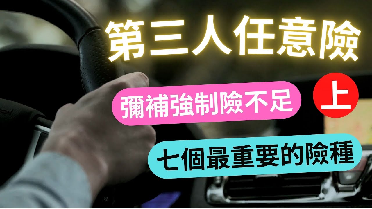 七個你一定要有的第三人任意險 強制險不賠的就靠它(上)│有超額責任險撞到超跑不用怕│強制險不賠駕駛本人 用駕駛人傷害險保障自己│乘客險保障車上的乘客│