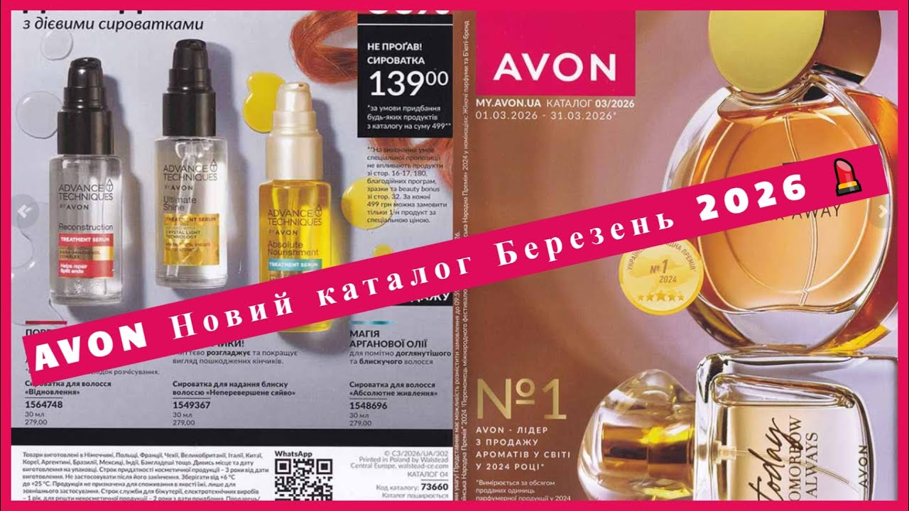 💄AVON | Новий каталог березень 2026 🌸 Огляд новинок і акцій