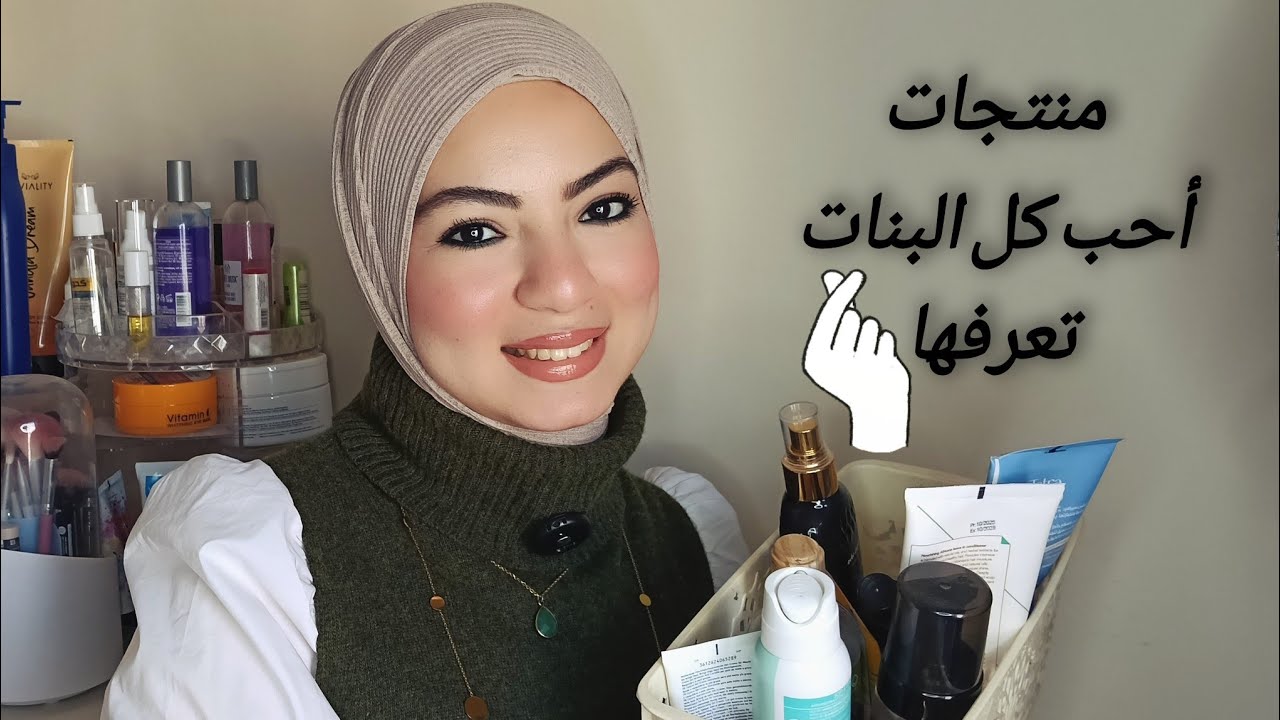 مفضلاتى أول شهرين فى السنه ✌️ منتجات أحب كل البنات تعرفها وتجربها 🫰👌 2026 