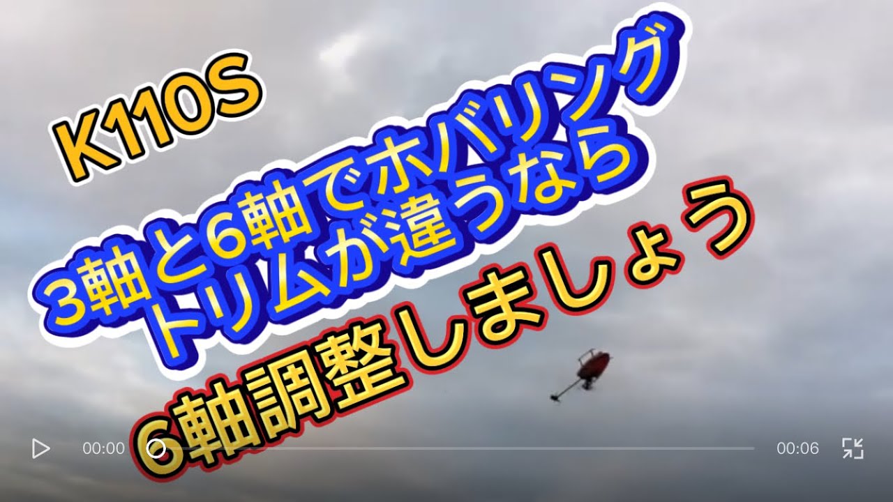 ラジコンヘリ　K110S 3軸と6軸でホバリングトリムが違うなら6軸調整しましょう