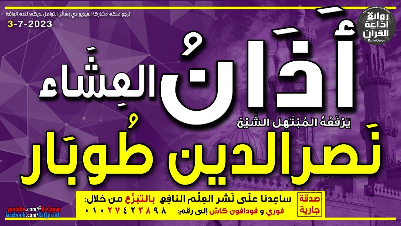 الشيخ نصرالدين طوبار | يرفع أذان العشاء | إذاعة القرآن 3-7-2023