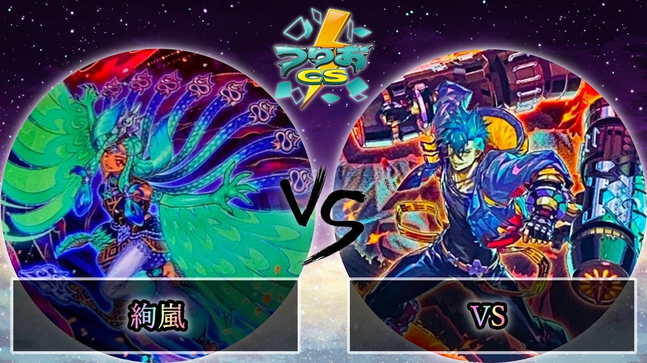 【第5回つりおCS北関東】予選3回戦　絢嵐 vs VS(ヴァンキッシュソウル)　遊戯王CS大会対戦動画