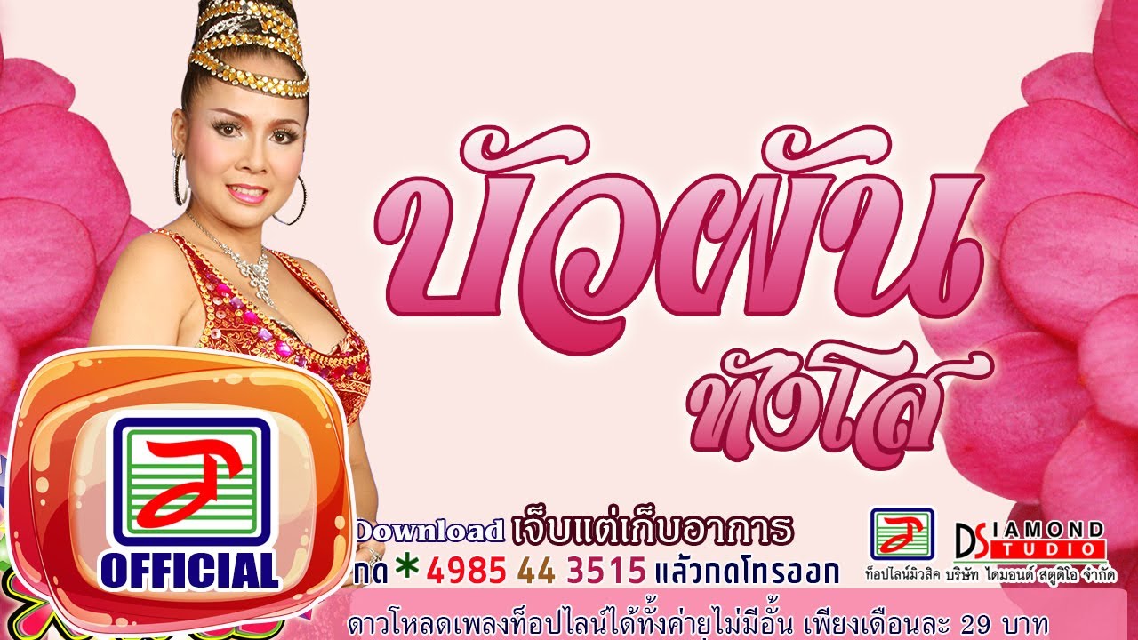 เจ็บแต่เก็บอาการ - บัวผัน ทังโส [OFFICIAL Audio]