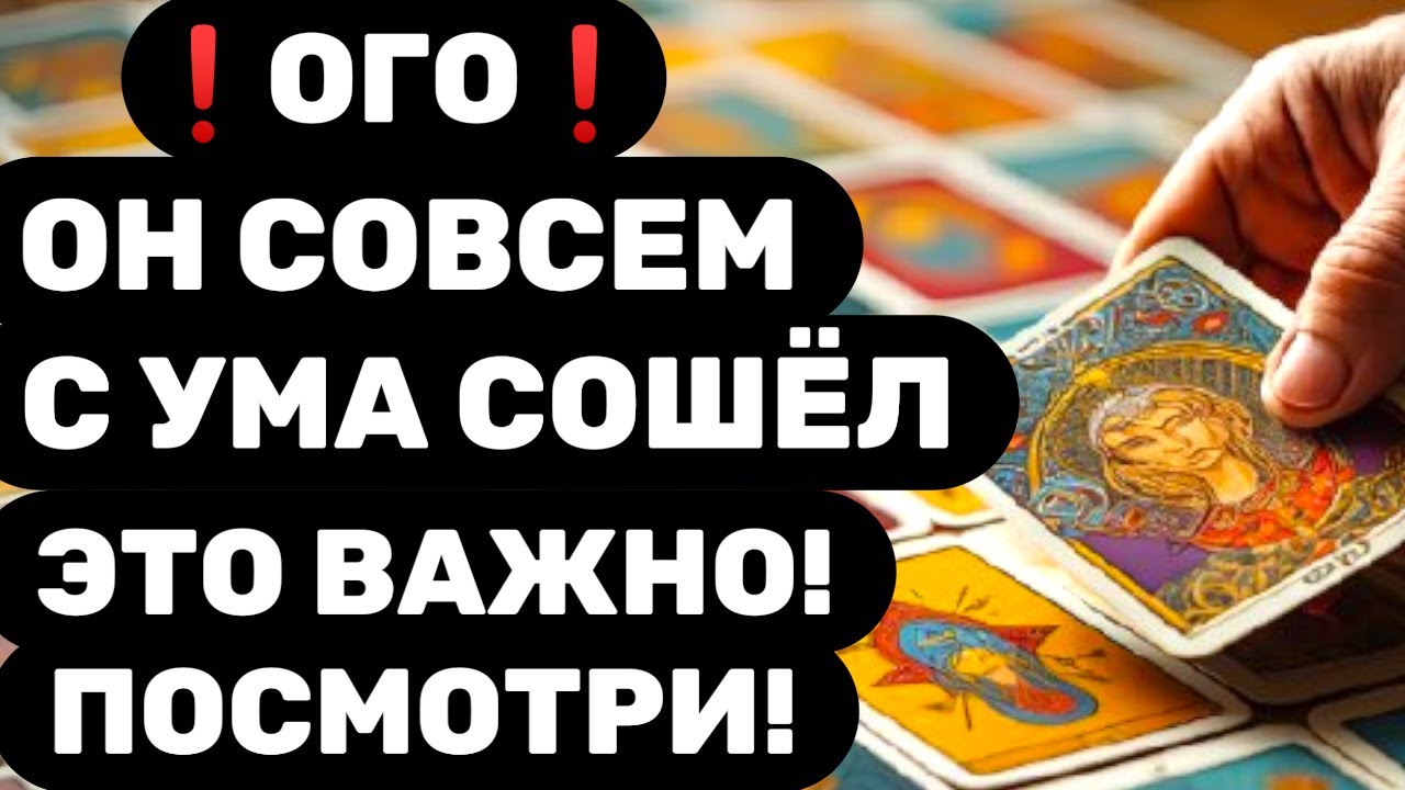 ❓ОН РВЁТ И МЕЧЕТ❓ВАШ МУЖЧИНА ВЫШЕЛ НА ВАЖНЫЙ РАЗГОВОР С ВАМИ❗Таро расклад