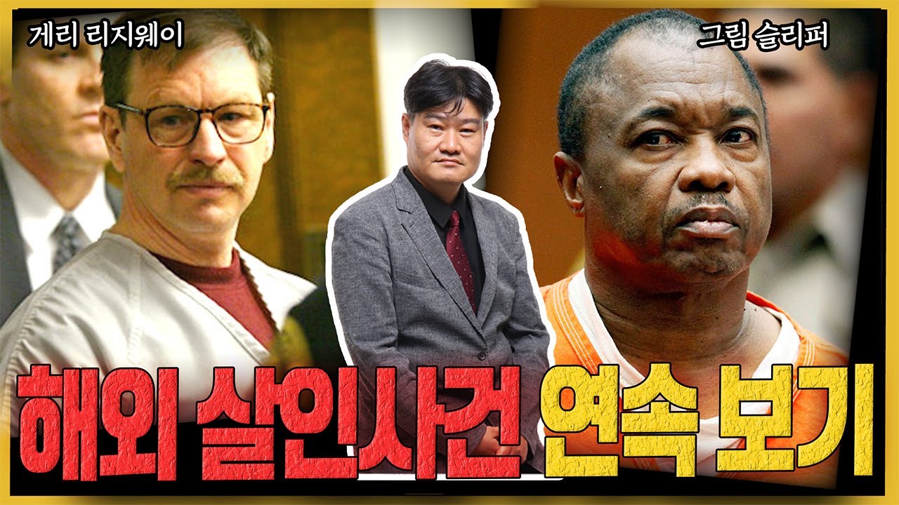 [해외 살인사건 연속 보기] '양들의 침묵 실사판?' / 14년의 냉각기 그의 살인은 멈추지 않았다
