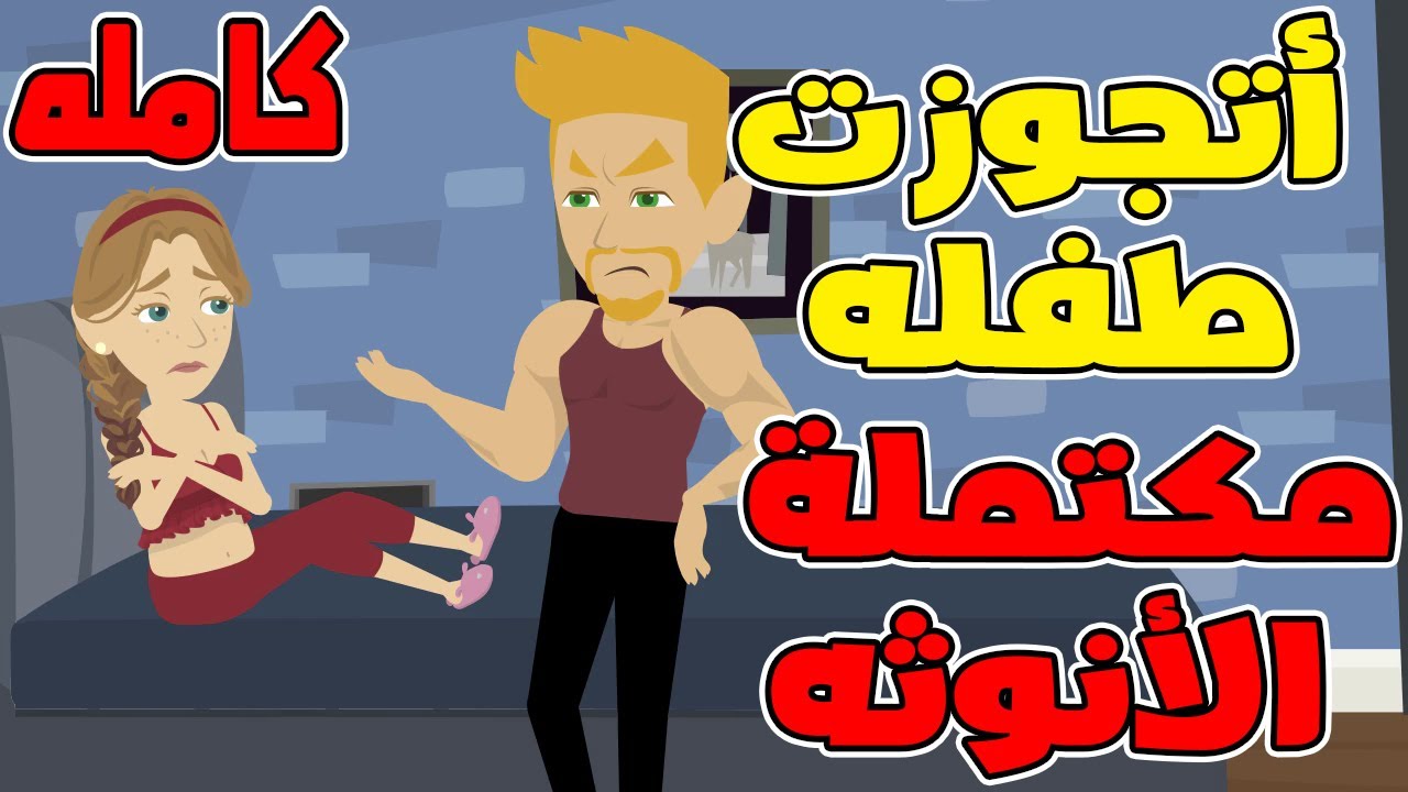 (كامله) أتجوزتها برئه