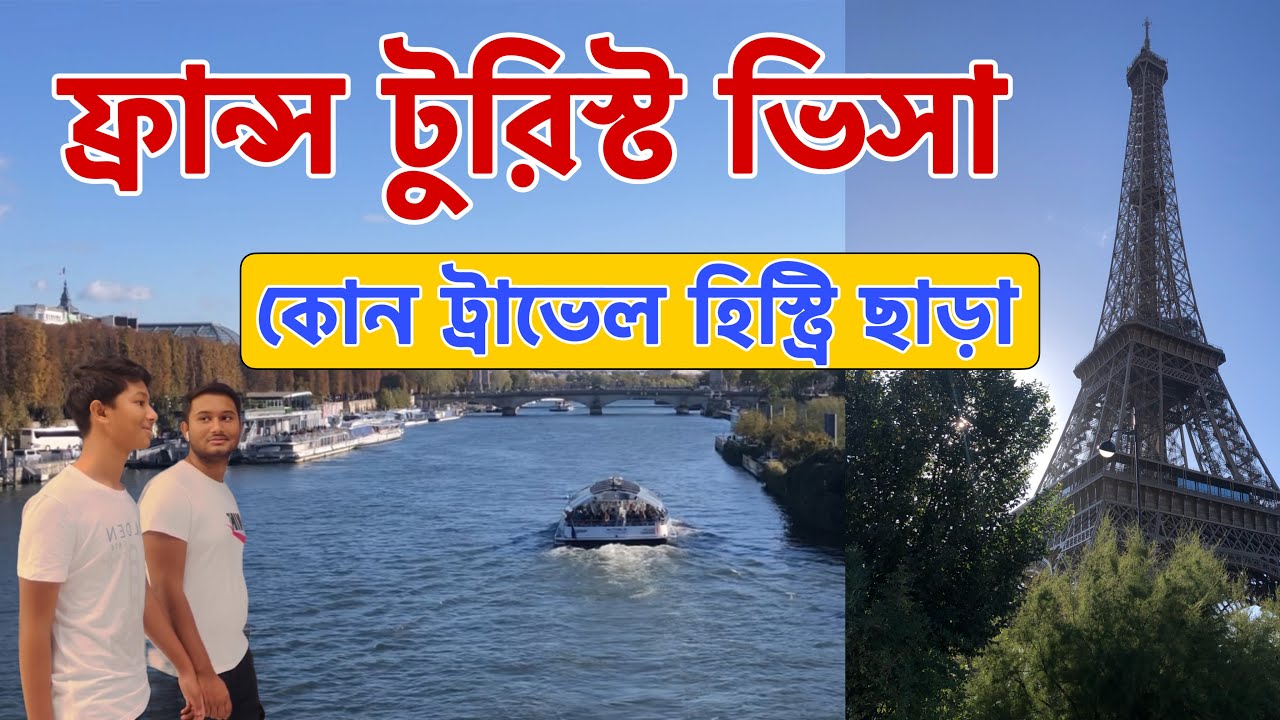 ফ্রান্স টুরিস্ট ভিসা কোন ট্রাভেল হিস্ট্রি ছাড়া | France Tourist visa | schengen visa|france visa