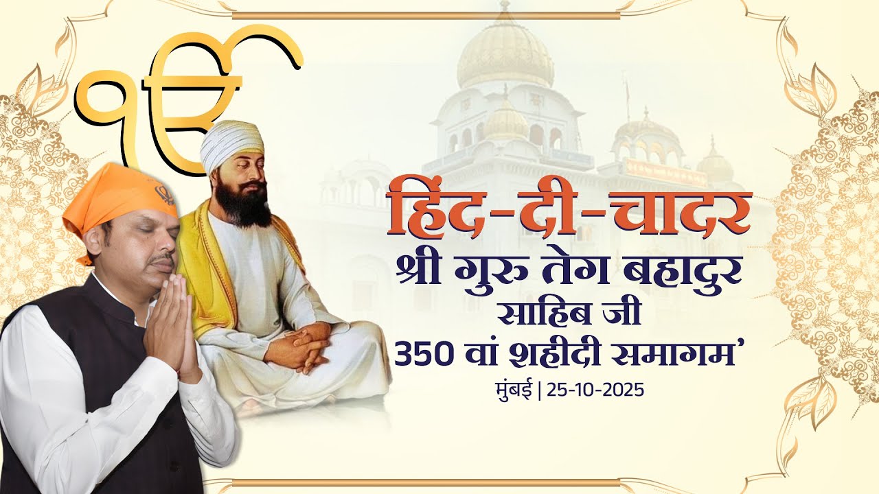 Shri Guru Tegh Bahadur Sahib Ji's Shahidi Samagam|श्री गुरु तेग बहादुर साहिब जी 350 वां शहीदी समागम