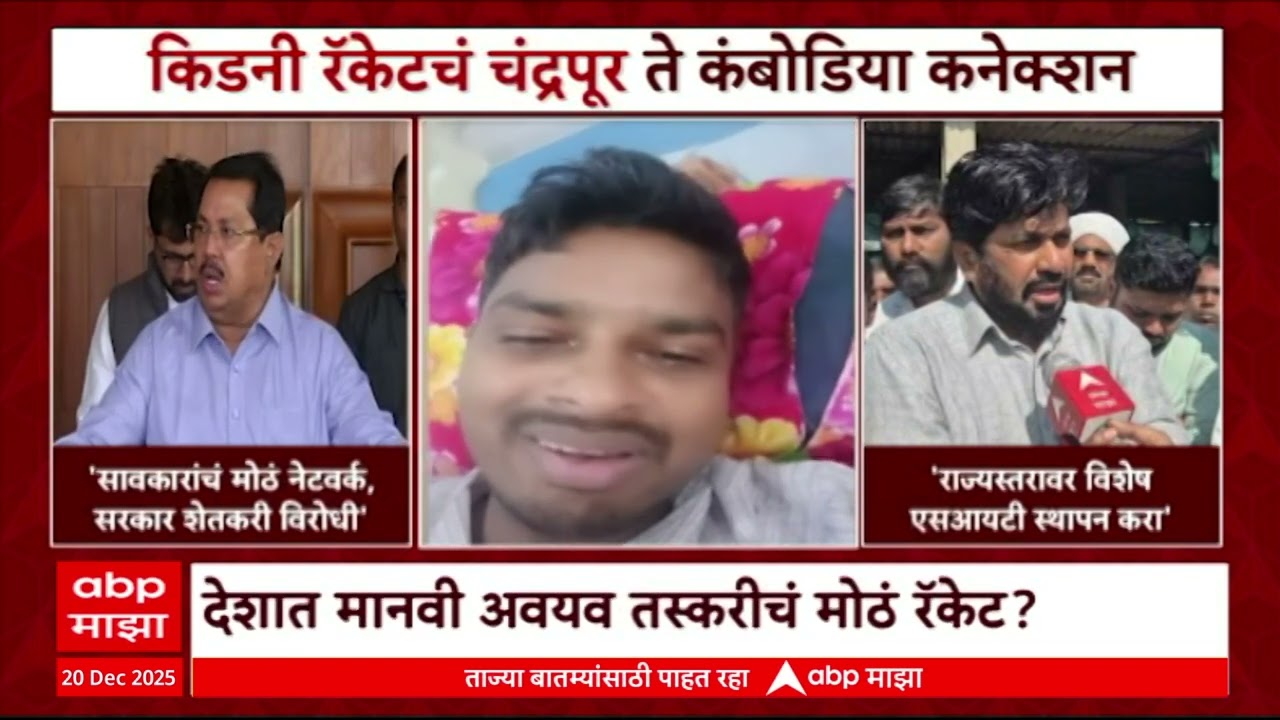 Chandrapur Farmer Sold Kidney किडनी विक्री प्रकरणी चंद्रपूर ते कंबोडिया कनेक्शन,अवयव तस्करीचं रॅकेट?