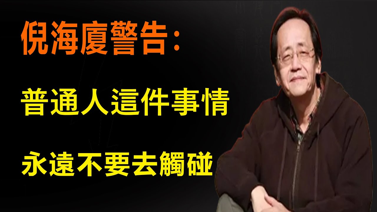 倪海廈警告：這件事情普通人，永遠不要去觸碰，一旦觸碰，後悔都來不及，盡快遠離躲避#火地晋 #易经国学智慧 #倪海厦#紫微斗數
