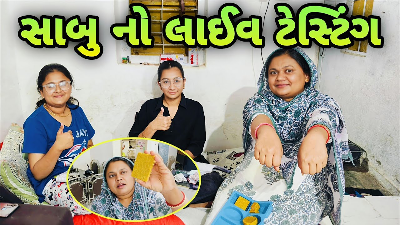 સાબુ નું લાઈવ ટેસ્ટિંગ 😲 | Gujarati Funny Vlog | AZ VLOGZ 0277 | Zulekha Vlogs