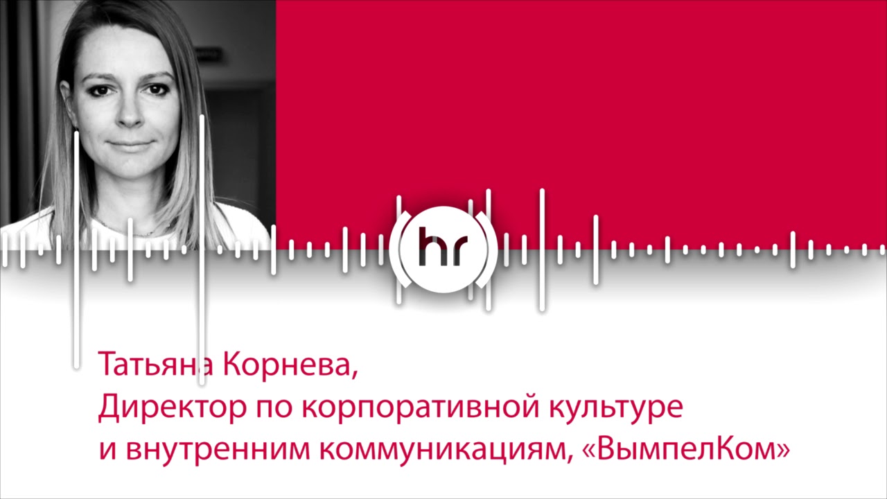HR новости. Татьяна Корнева о &laquo;Рейтинге работодателей России&raquo;