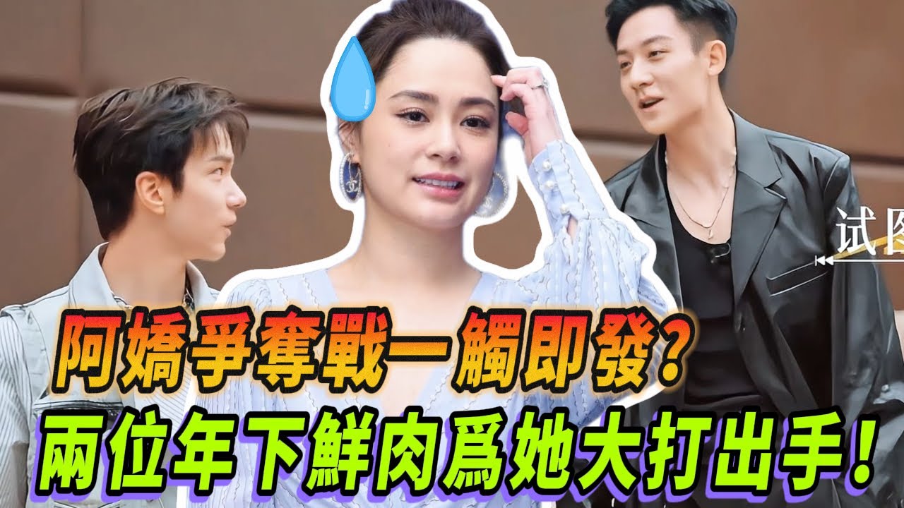 阿嬌引兩位小鮮肉“激烈求愛”！誰能贏得阿嬌的心？| #钟欣潼 #twins #一拍即合的我们