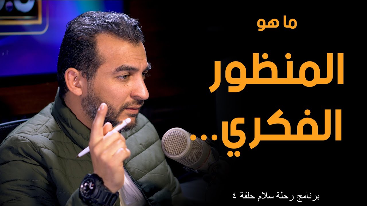 رحلة سلام حلقة 4 المنظور الفكري
