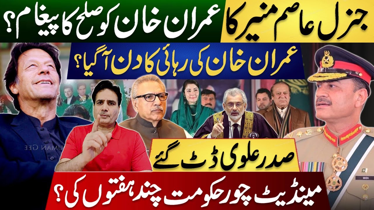 جنرل عاصم کا کپتان کو صلح کا پیغام ؟ عمران خاں کی رہائی کا دن آگیا ؟ مینڈیٹ چور حکومت چند ہفتوں کی؟
