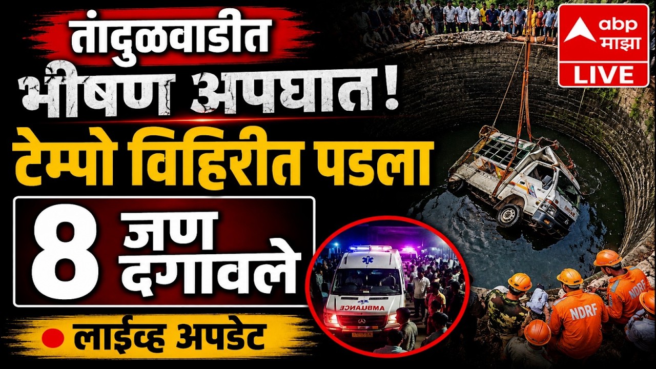 Solapur Tandulwadi Accident LIVE | पंढरपुरातील अपघातात 8 जण दगावले; कसा घडला अपघात? | ABP Majha LIVE