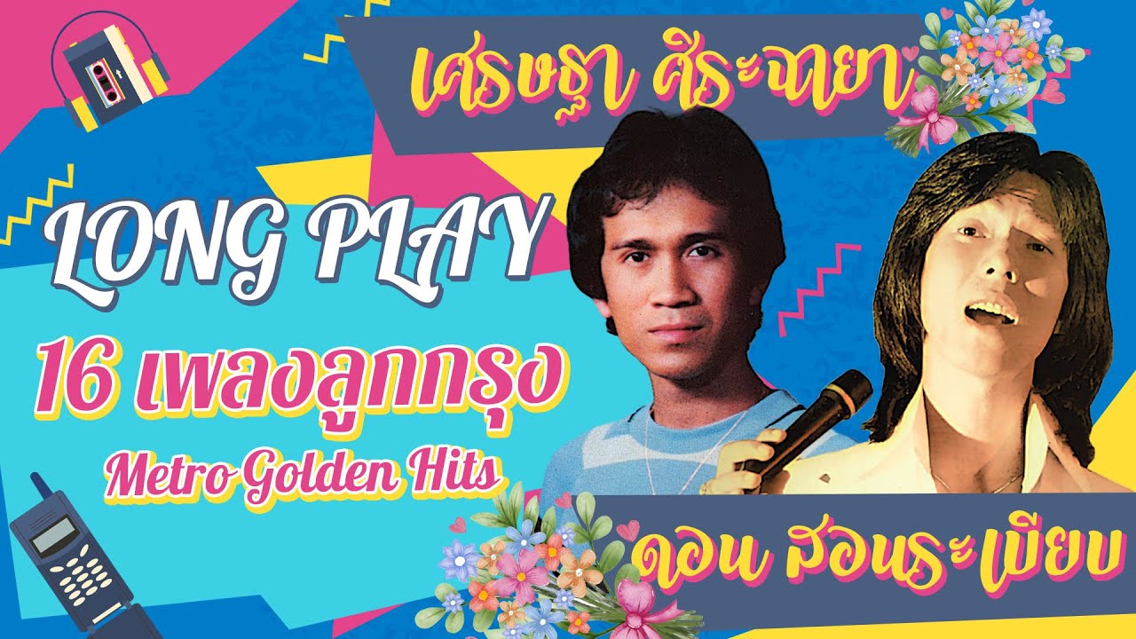 Long Play ฮิตที่สุดฟังยาวๆ 16 เพลงลุกกรุง Metro Golden Hits 11 เศรษฐา ศิระฉายา-ดอน สอนระเบียบ