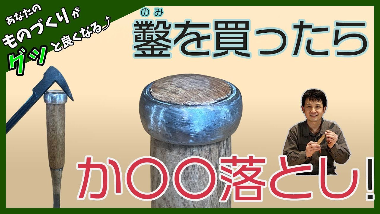 【DIY 木工 ノミ】鑿の仕込み方 ！ 新品の鑿を買ったらまずはコレ！！「How to prepare chisels」