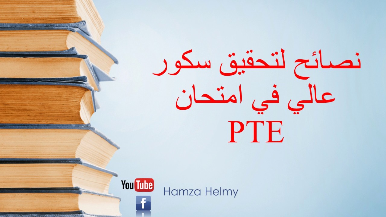 نصائح لتحقيق سكور عالي في امتحان الـ PTE - الجزء السادس و الأخير (و خبر مهم)