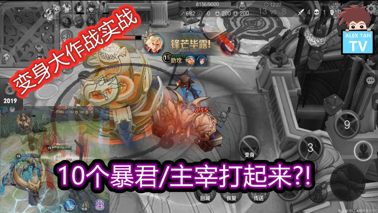 【王者荣耀】变身大作战实战 (10个暴君/主宰打起来?!)