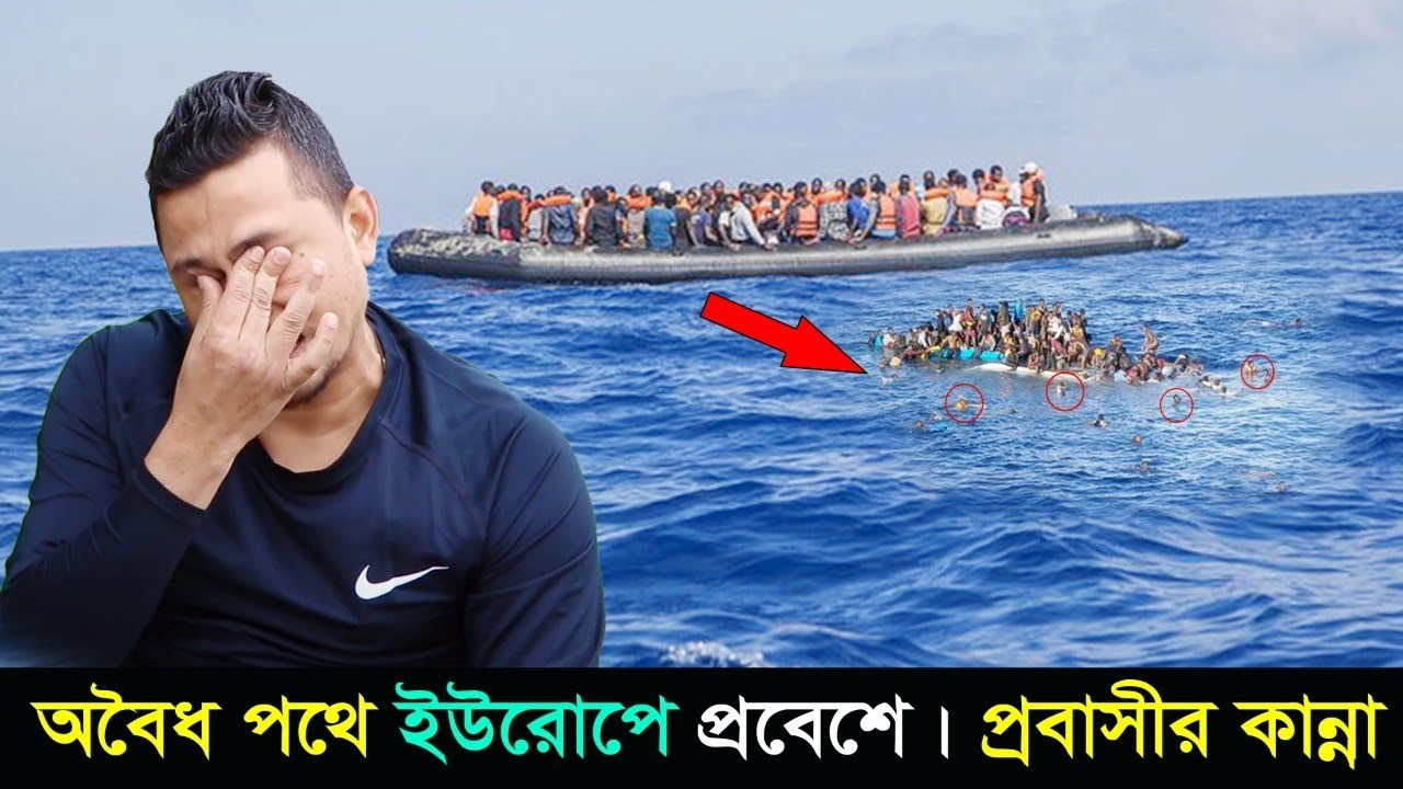 বাংলাদেশ থেকে কিভাবে ইউরোপ যাচ্ছে ।। স্বপ্নের ইউরোপ।।libya to italy ll লিবিয়া টু ইতালি ll
