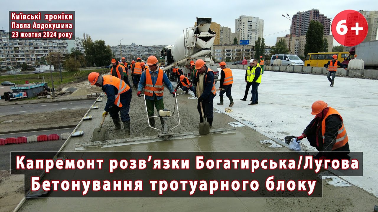 #12. Бетонування тротуару на шляхопроводі Богатирська/Лугова в Києві від 
