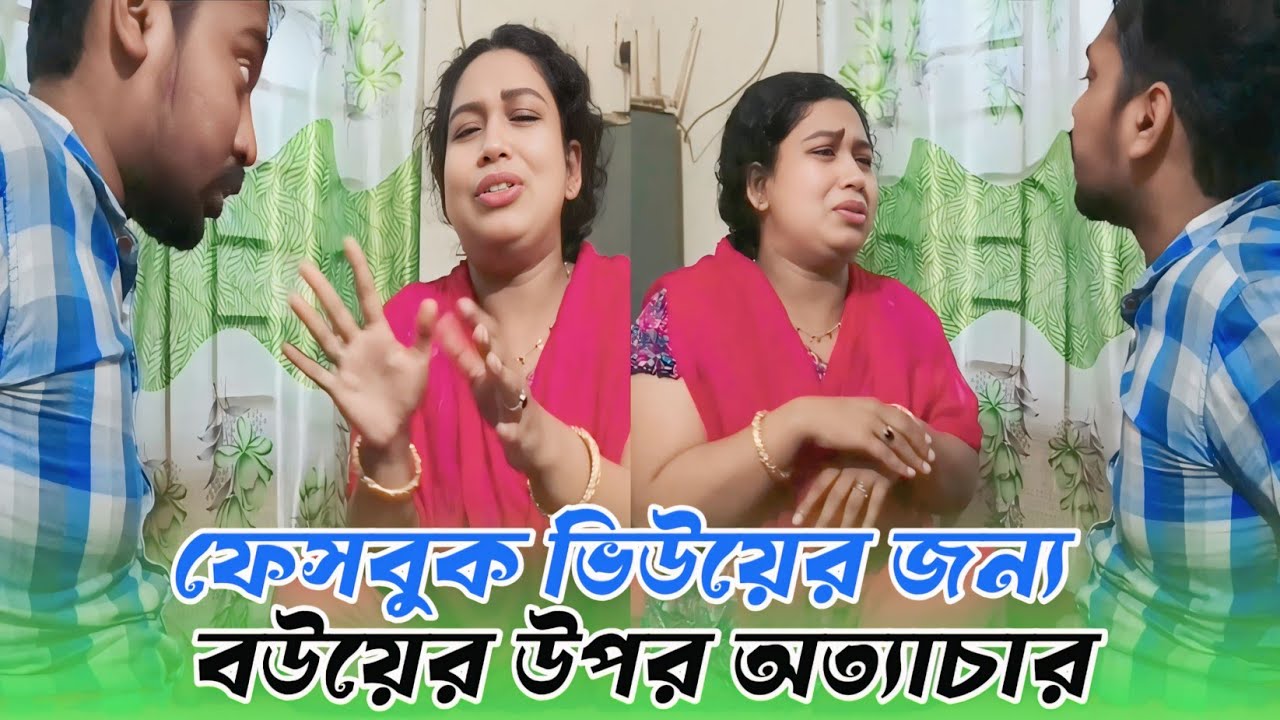 ফেসবুকের ভিউ এর জন্য বউয়ের উপর অমানুষিক অত্যাচার,,, 