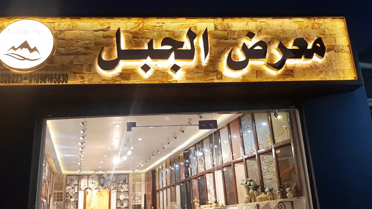 شاهد معنا معرض الجبل تحف وانتيكات من الرخام على قناه ماما على الناس