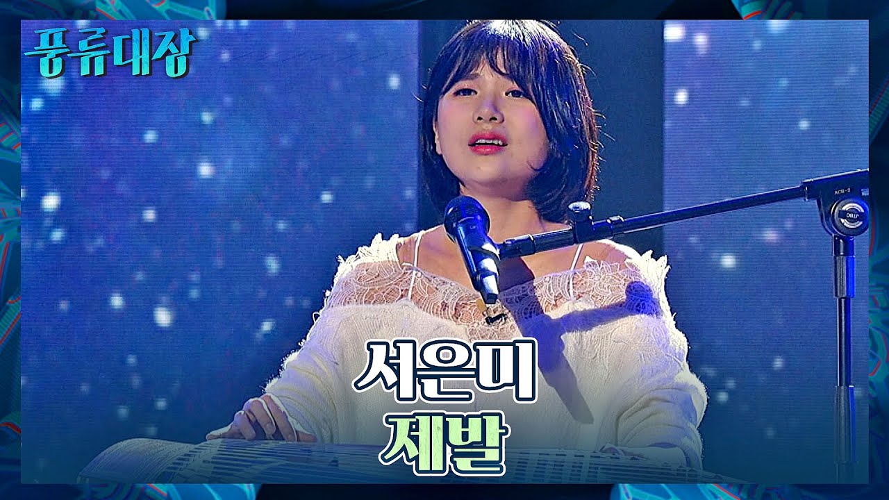 청아한 목소리bb 전국 대회를 휩쓴 '국악 BJ' 서은미의 〈제발〉♬ 풍류대장(poongryu) 3회 | JTBC 211012 방송