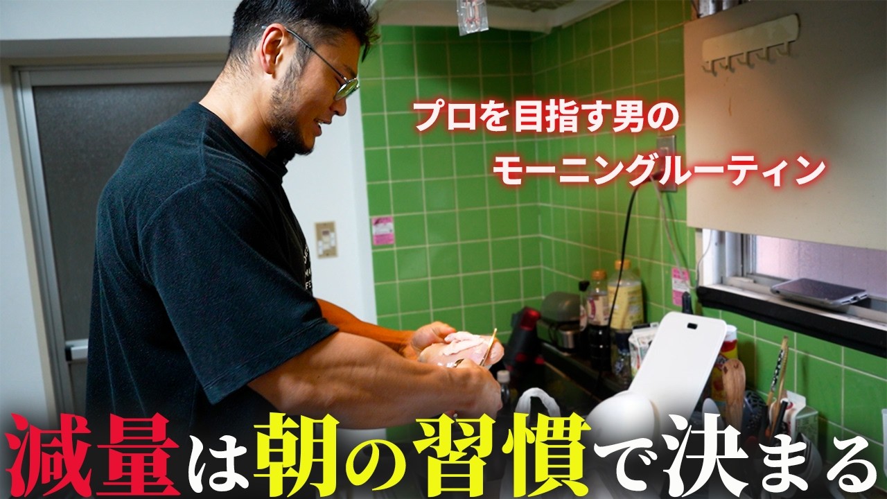 【時短料理】1日の減量食をほぼ全て朝に作る最強モーニングルーティン