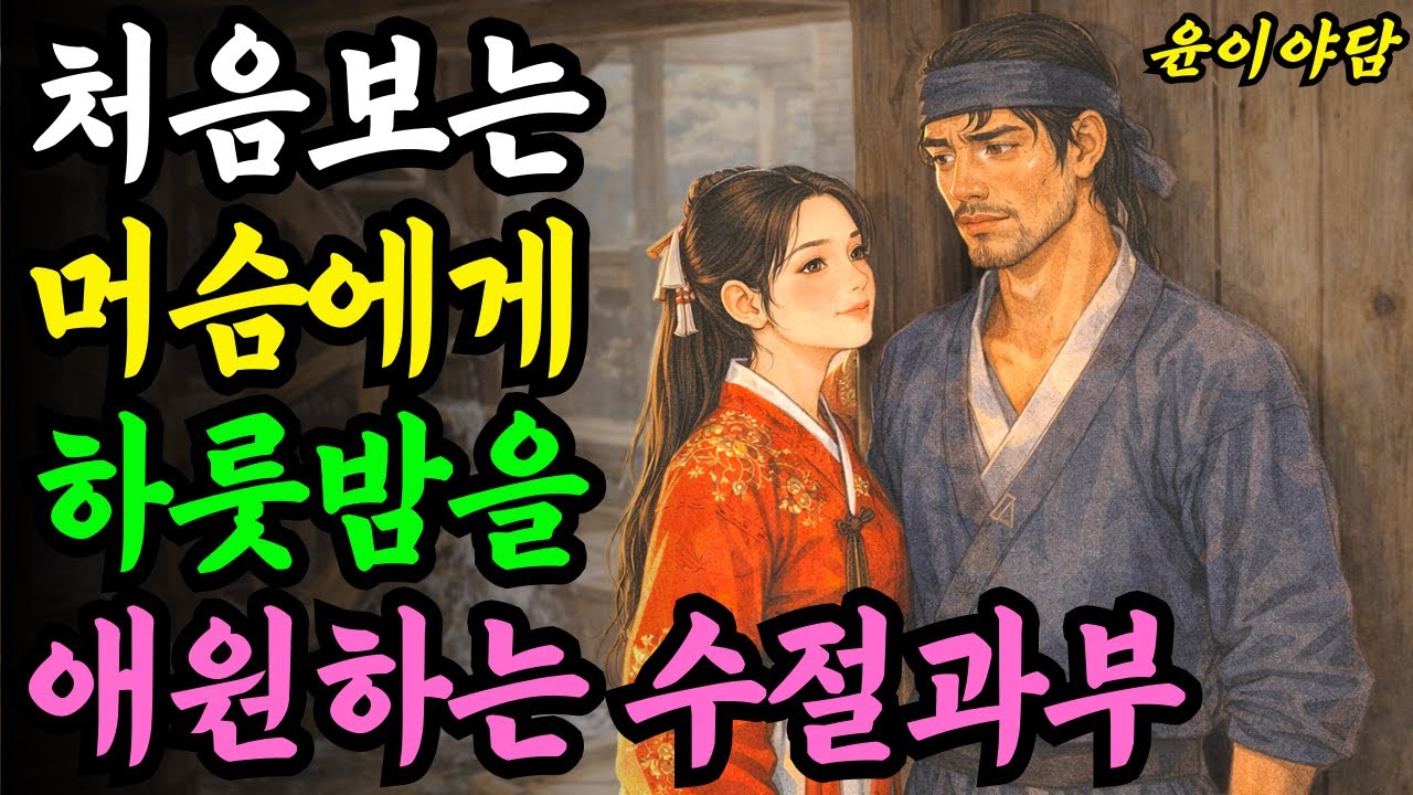 정절을 지키라더니 굶어 죽으란 말이오?