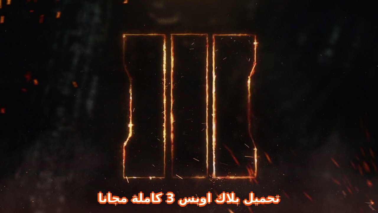 كيفية تحميل لعبة cod black ops 3 كاملة مجانا