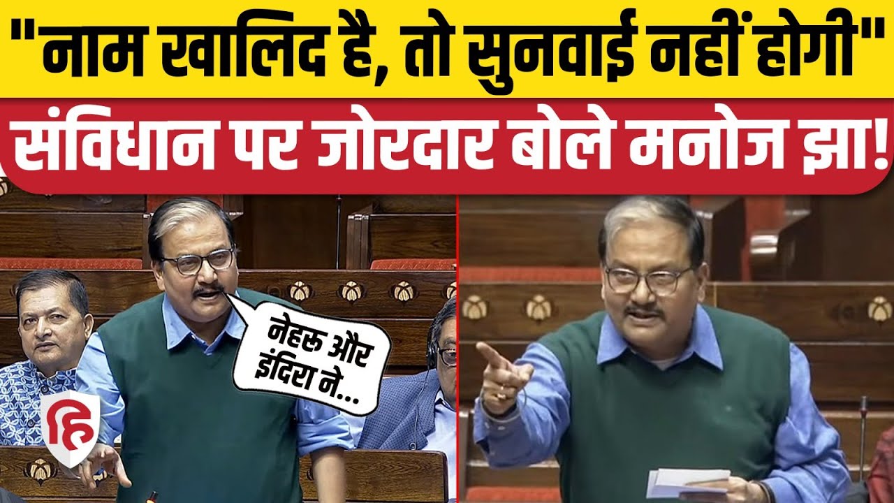 Manoj Jha Rajya Sabha Speech: Constitution पर Nehru और Indira का जिक्र जोरदार बोले मनोज झा| Congress