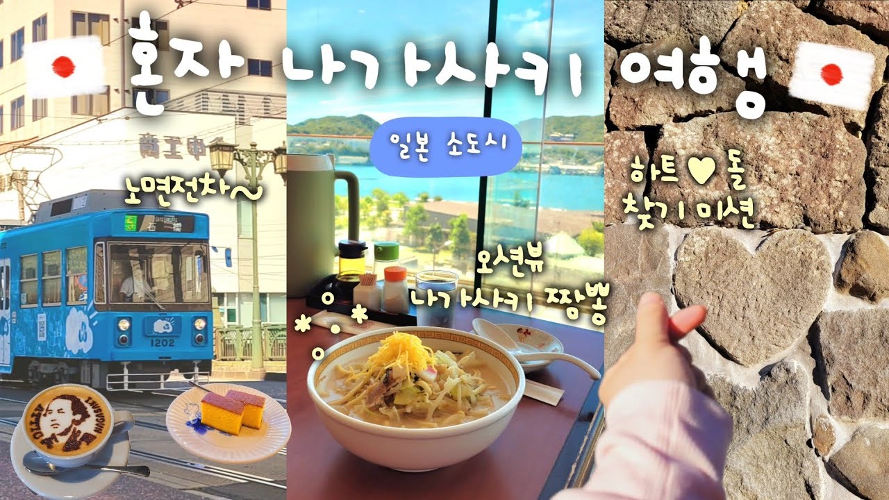 🇯🇵왜 이제야 왔지..? 나가사키짬뽕만 알았던🍜 일본 소도시 나가사키 꿀잼 여행🔥