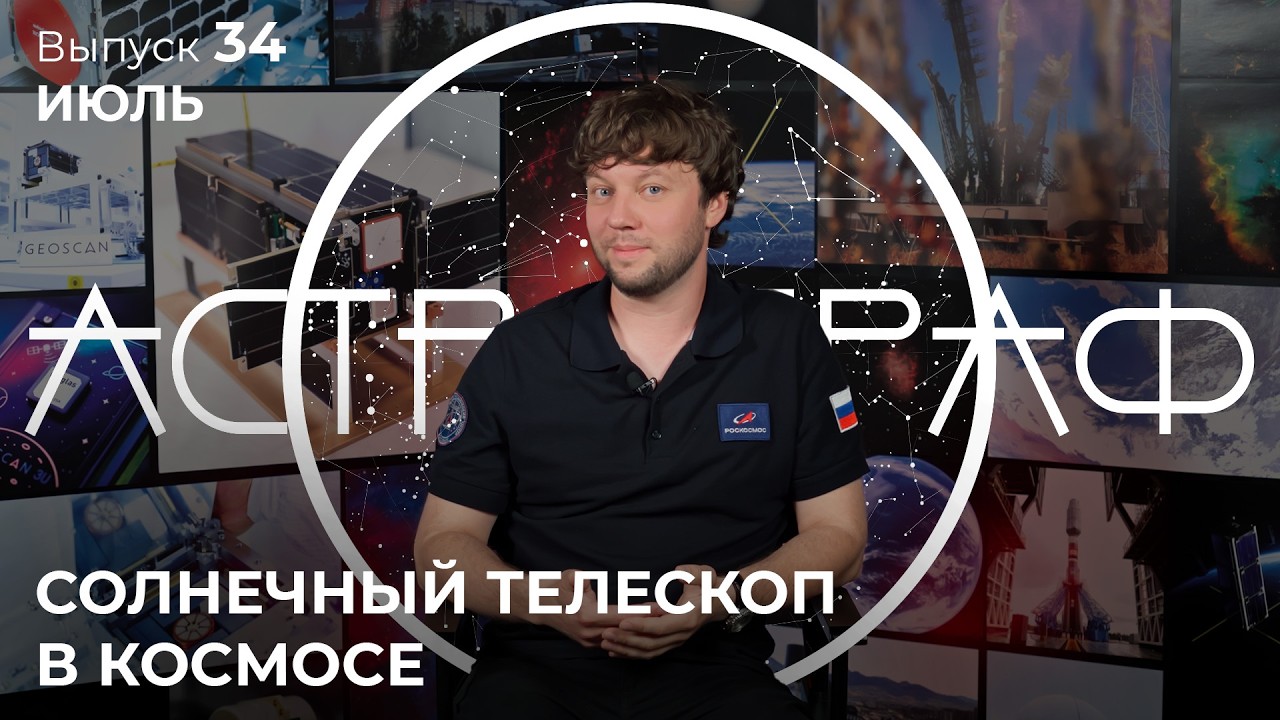 Астрограф | Выпуск 34 &mdash; Июль 2026