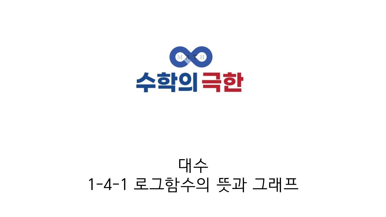대수 1-4-1 로그함수의 뜻과 그래프