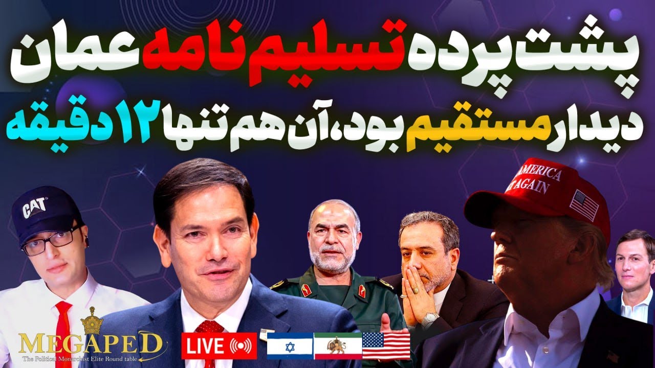 آپدیت:خامنه ای تا شنبه خودش را تحویل دهد.مفاد تسلیم نامه عمان،بادوازده دقیقه دیدار مستقیم.جنگ حتمیست