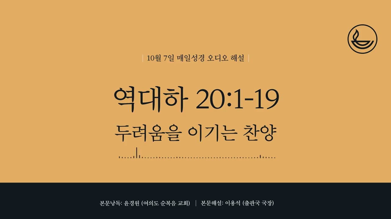 「매일성경」 두려움을 이기는 찬양 [역대하 20:1-19]