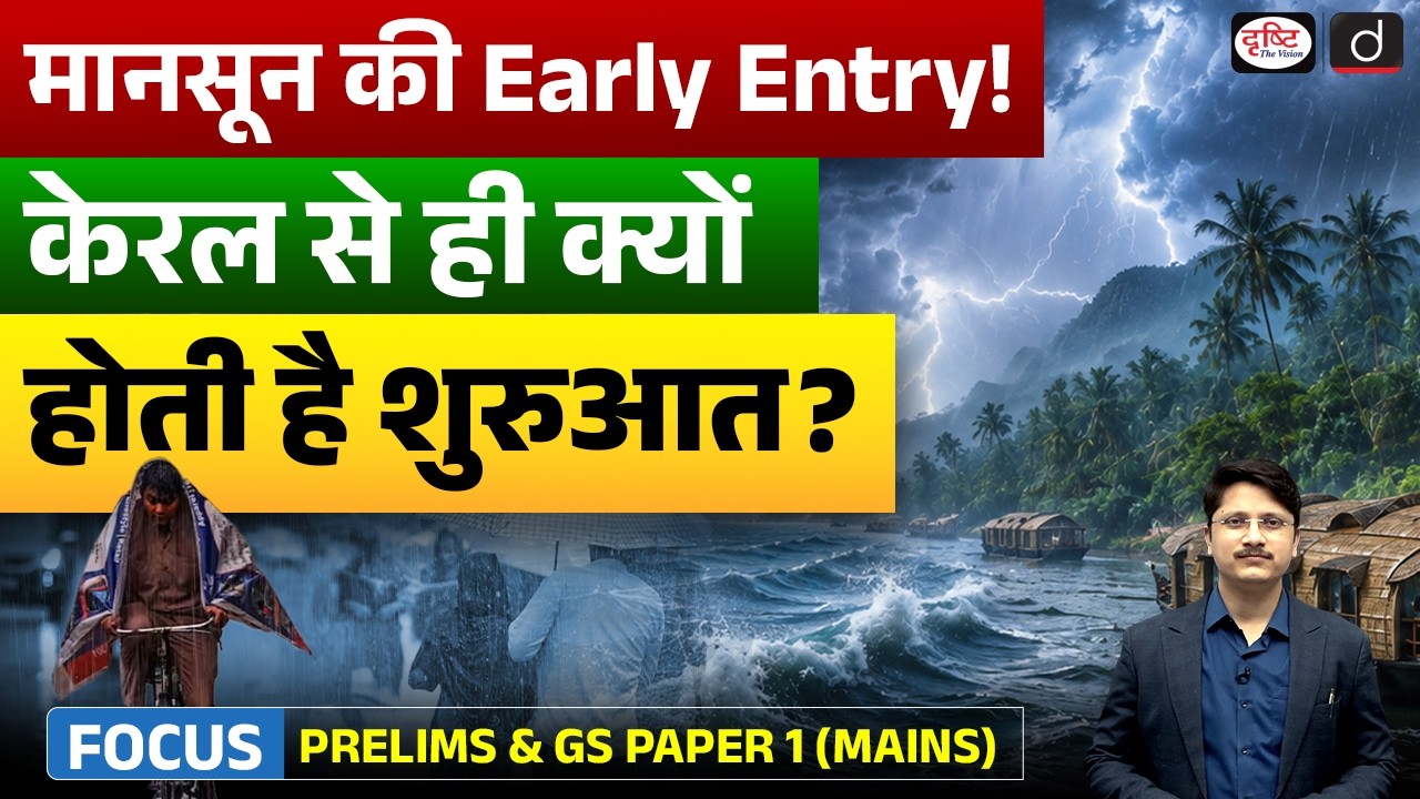 Why Does Monsoon Enter India Through Kerala First? | Monsoon Explained | UPSC